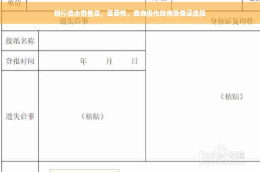 银行流水带盖章，重要性、查询操作指南及查证流程