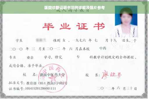 医院诊断证明书范例详解及图片参考