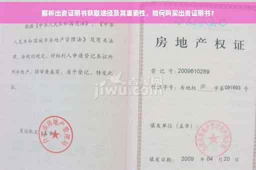 解析出资证明书获取途径及其重要性，如何购买出资证明书？