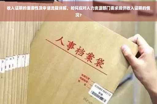 收入证明的重要性及申请流程详解，如何应对人力资源部门要求提供收入证明的情况？