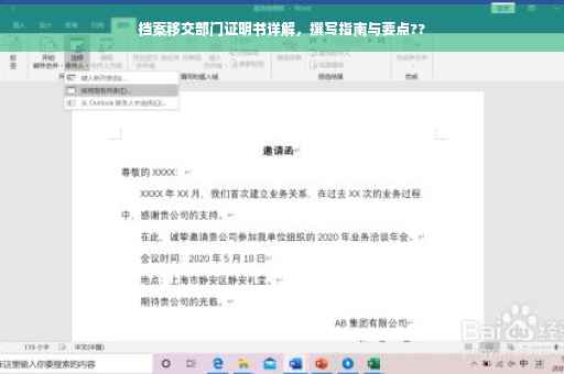 档案移交部门证明书详解，撰写指南与要点??