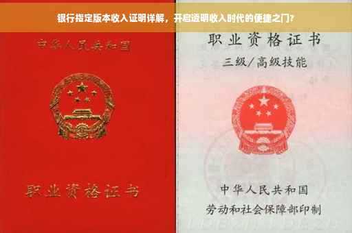 银行指定版本收入证明详解，开启透明收入时代的便捷之门?