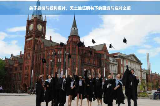 关于身份与权利探讨，无土地证明书下的困境与应对之道