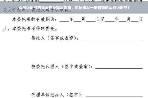 卖房证明书的重要性及撰写指南，如何撰写一份有效的卖房证明书？