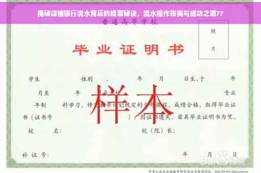 揭秘店铺银行流水背后的经营秘诀，流水操作指南与成功之道??