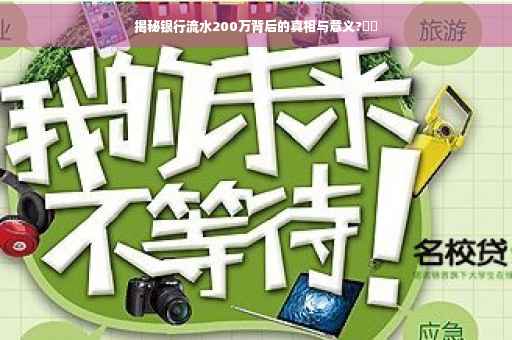 揭秘银行流水200万背后的真相与意义?⚡️