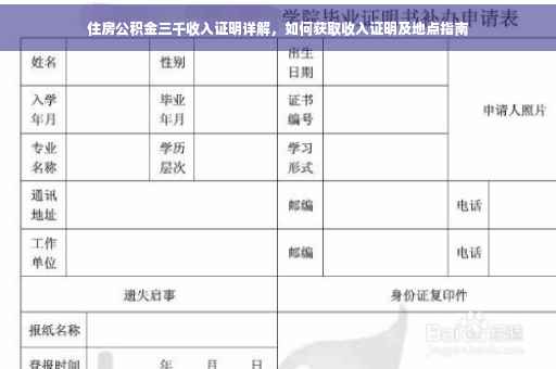住房公积金三千收入证明详解，如何获取收入证明及地点指南
