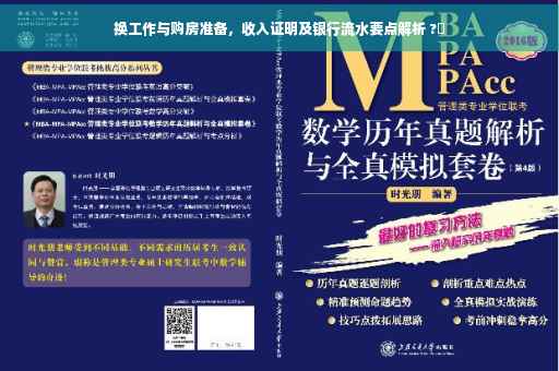 换工作与购房准备，收入证明及银行流水要点解析 ?✨