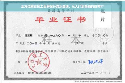 全方位解读员工买房银行流水查询，从入门到精通的指南??