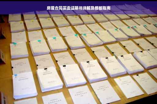 房屋合同买卖证明书详解及模板指南