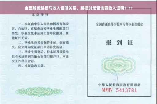 全面解读跳槽与收入证明关系，跳槽时是否需要收入证明？??