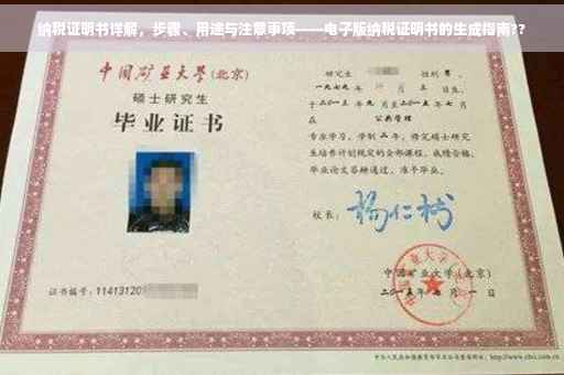 纳税证明书详解，步骤、用途与注意事项——电子版纳税证明书的生成指南??