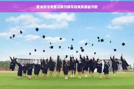 简单政治考察证明书撰写指南及模板示例