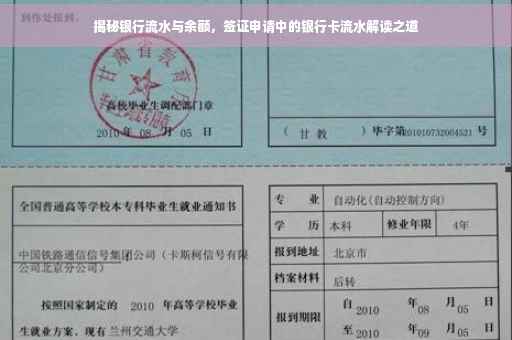 揭秘银行流水与余额，签证申请中的银行卡流水解读之道
