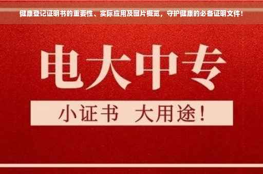 健康登记证明书的重要性、实际应用及图片概览，守护健康的必备证明文件！