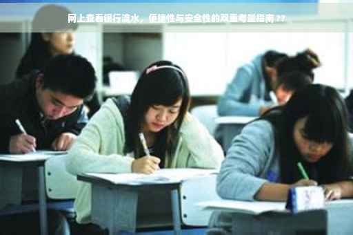网上查看银行流水，便捷性与安全性的双重考量指南 ??