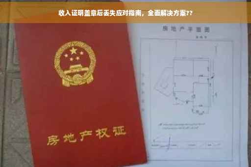 收入证明盖章后丢失应对指南，全面解决方案??