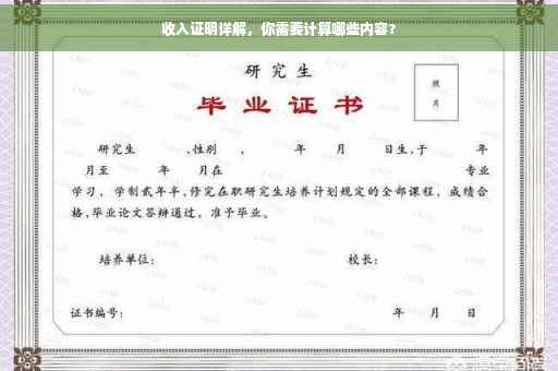 收入证明详解，你需要计算哪些内容？