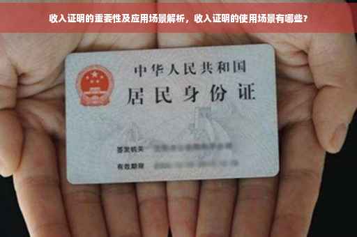 收入证明的重要性及应用场景解析，收入证明的使用场景有哪些？