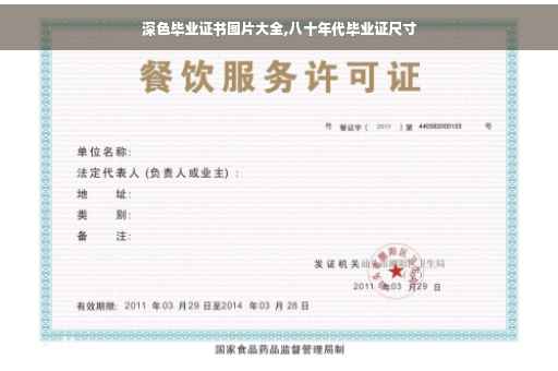 深色毕业证书图片大全,八十年代毕业证尺寸
