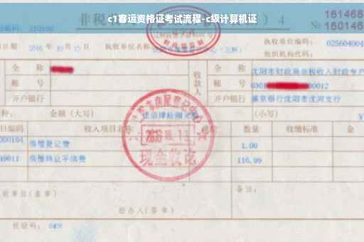 c1客运资格证考试流程-c级计算机证 c1客运资格证考试流程-c级计算机证