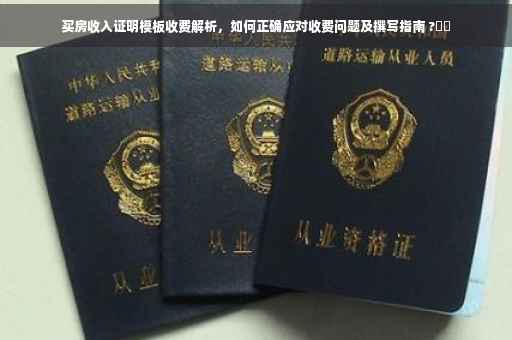 买房收入证明模板收费解析，如何正确应对收费问题及撰写指南 ?⚡️