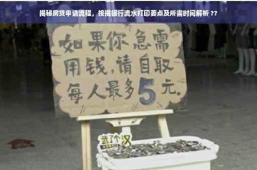 揭秘房贷申请流程，按揭银行流水打印要点及所需时间解析 ??