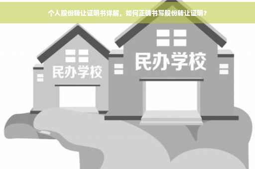 个人股份转让证明书详解，如何正确书写股份转让证明？