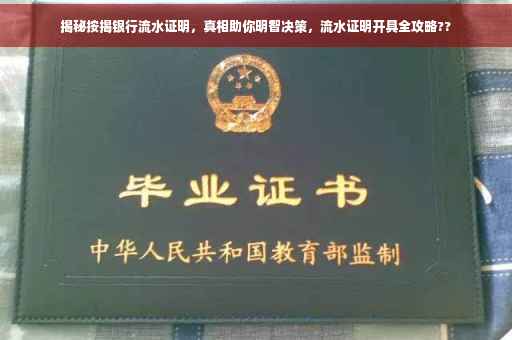 揭秘按揭银行流水证明，真相助你明智决策，流水证明开具全攻略??