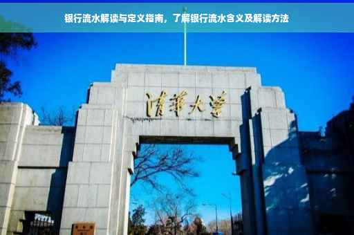 银行流水解读与定义指南，了解银行流水含义及解读方法