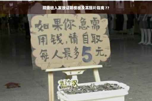 现金收入发放证明模板及其图片指南 ??