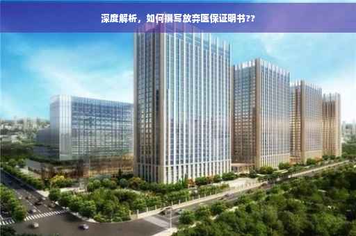 深度解析，如何撰写放弃医保证明书??