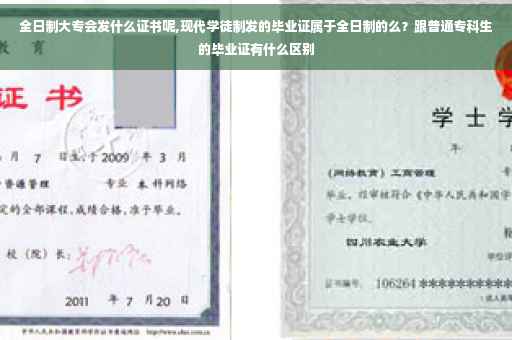 全日制大专会发什么证书呢,现代学徒制发的毕业证属于全日制的么？跟普通专科生的毕业证有什么区别