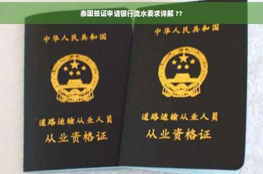 泰国签证申请银行流水要求详解 ??
