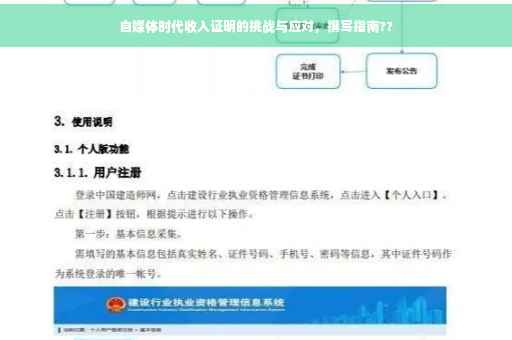 自媒体时代收入证明的挑战与应对，撰写指南??