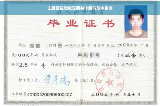 工程建设验收证明书详解与范本指南