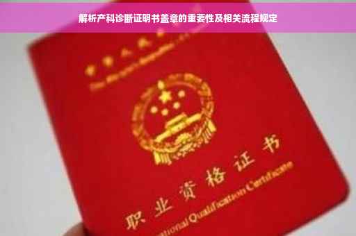解析产科诊断证明书盖章的重要性及相关流程规定