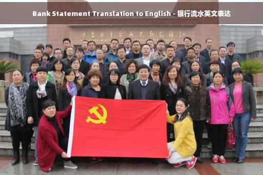 Bank Statement Translation to English - 银行流水英文表达