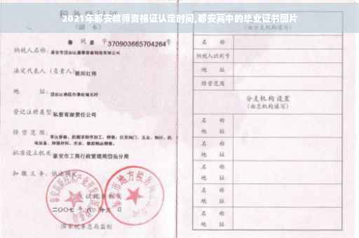 2021年都安教师资格证认定时间,都安高中的毕业证书图片