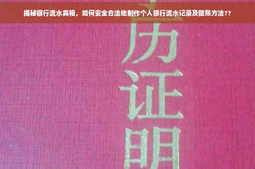 揭秘银行流水真相，如何安全合法地制作个人银行流水记录及做账方法??
