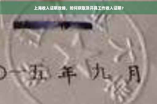 上海收入证明攻略，如何获取及开具工作收入证明？