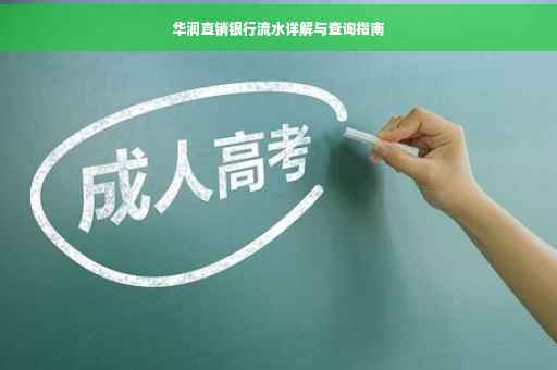 华润直销银行流水详解与查询指南