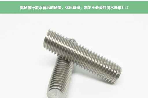 揭秘银行流水背后的秘密，优化管理，减少不必要的流水账单?⚡️