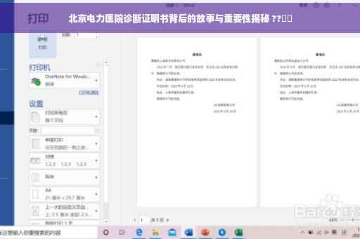 北京电力医院诊断证明书背后的故事与重要性揭秘 ??​​