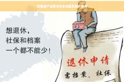 同意流产证明书范本详解及图片参考