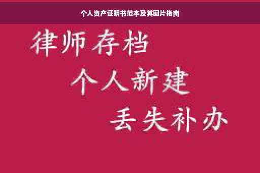 个人资产证明书范本及其图片指南