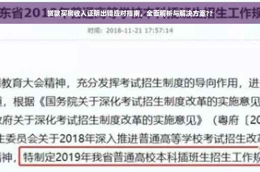 贷款买房收入证明出错应对指南，全面解析与解决方案??