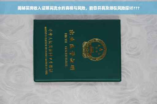 揭秘买房收入证明高流水的真相与风险，能否开具及潜在风险探讨???