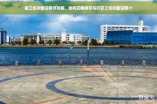 报工伤诊断证明书详解，如何正确填写与打印工伤诊断证明??