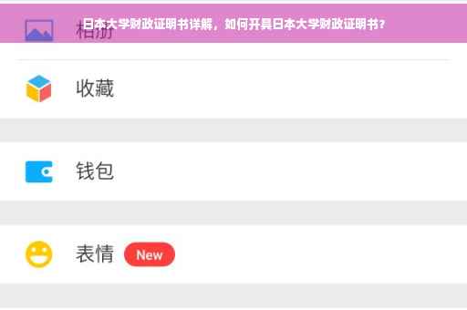 日本大学财政证明书详解，如何开具日本大学财政证明书？